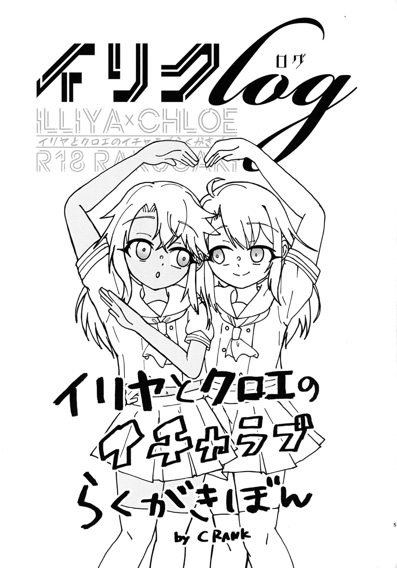 イリクロlog PART.1 イリヤとクロエのイチャイチャらくがき本 - page6