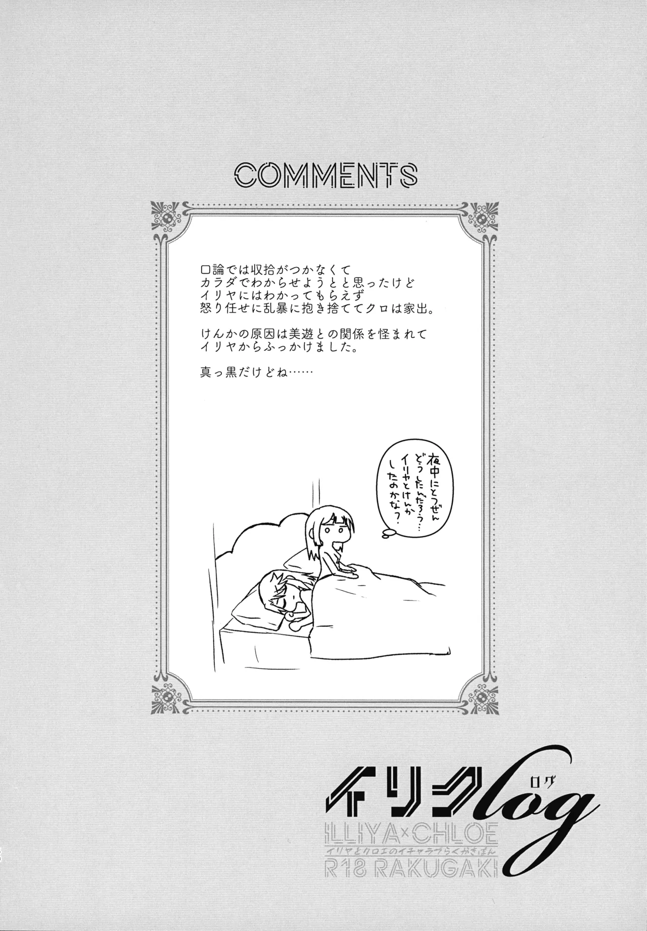 イリクロlog PART.1 イリヤとクロエのイチャイチャらくがき本 - page61