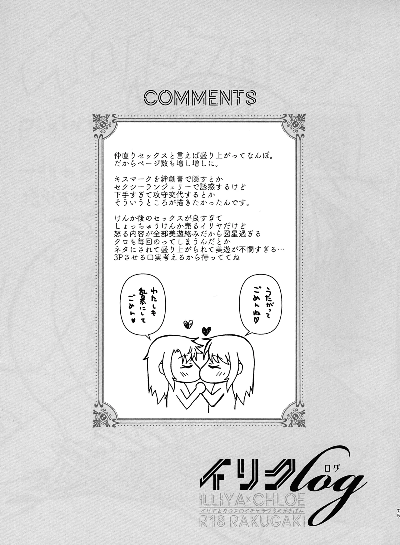 イリクロlog PART.1 イリヤとクロエのイチャイチャらくがき本 - page76