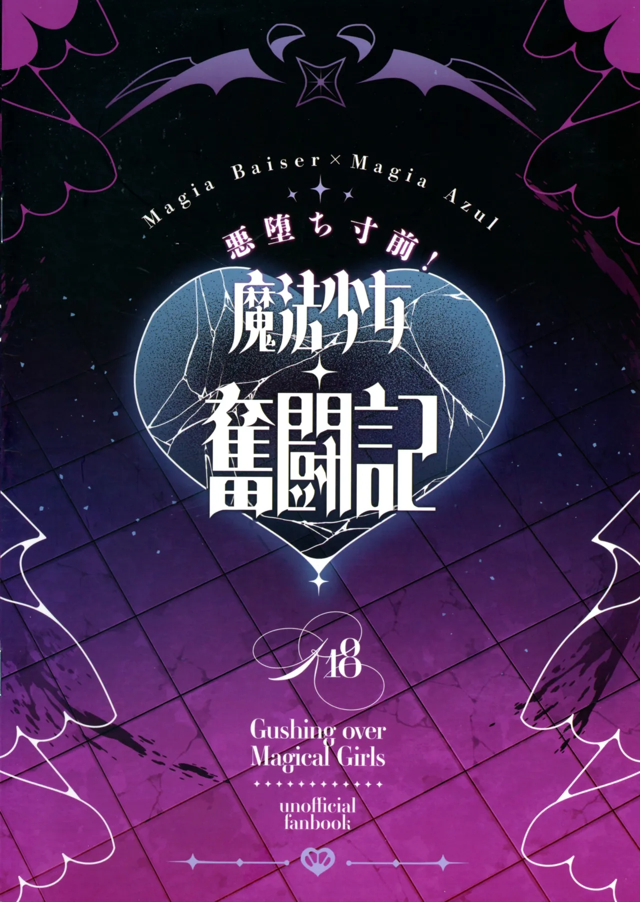 悪堕ち寸前!魔法少女奮闘記 - page2