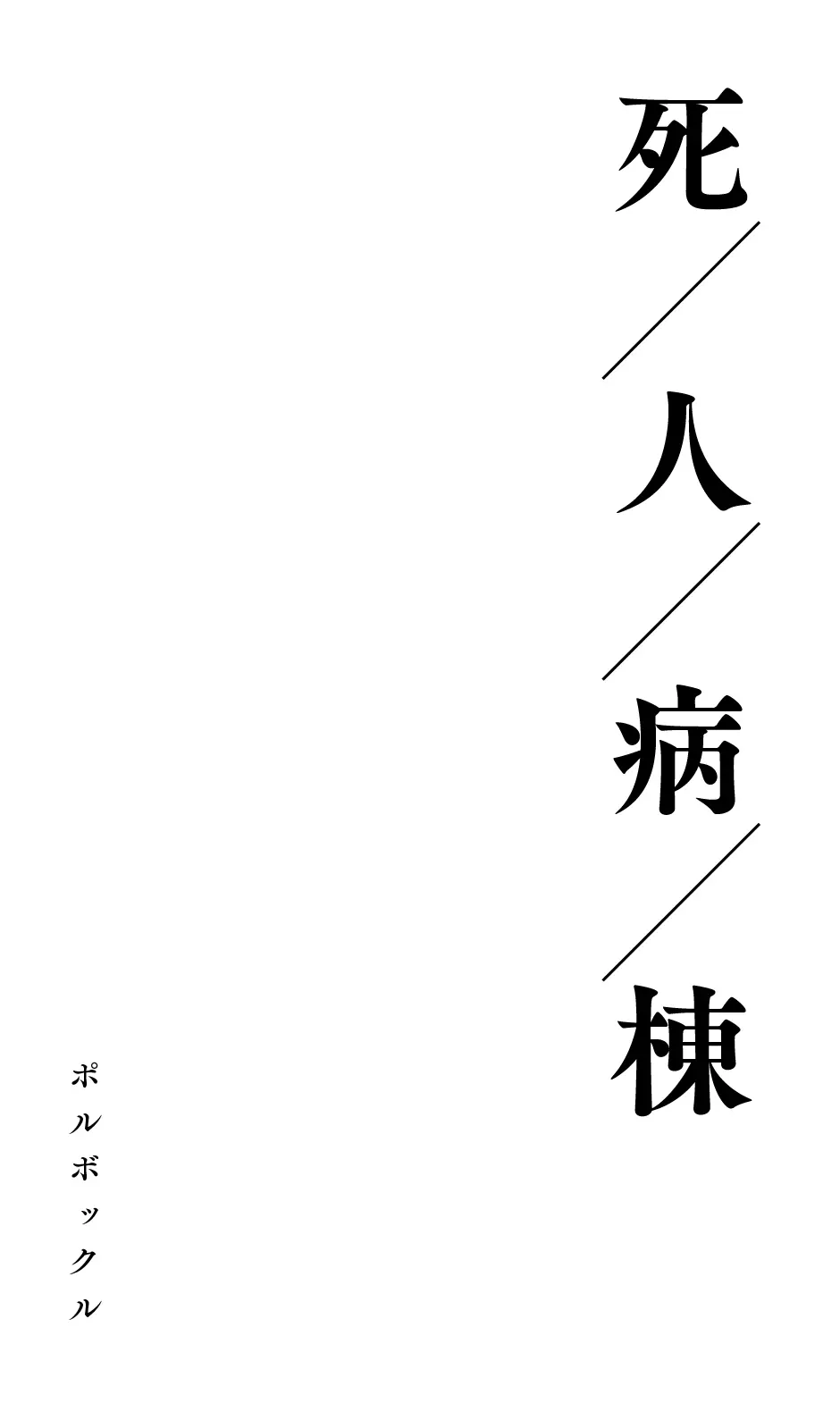死人病棟 - page2