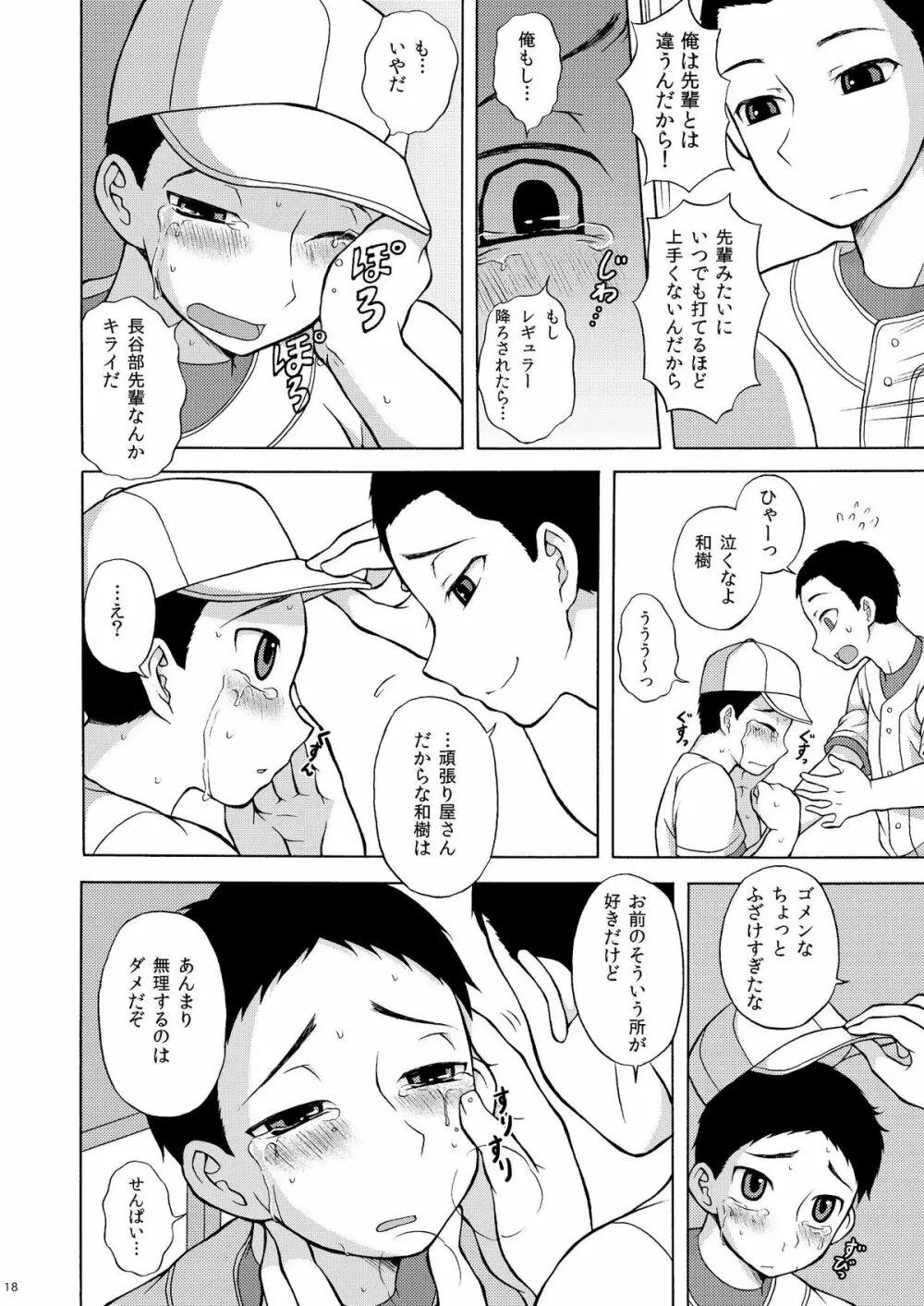 いちゃらぶネクストバッター - page17