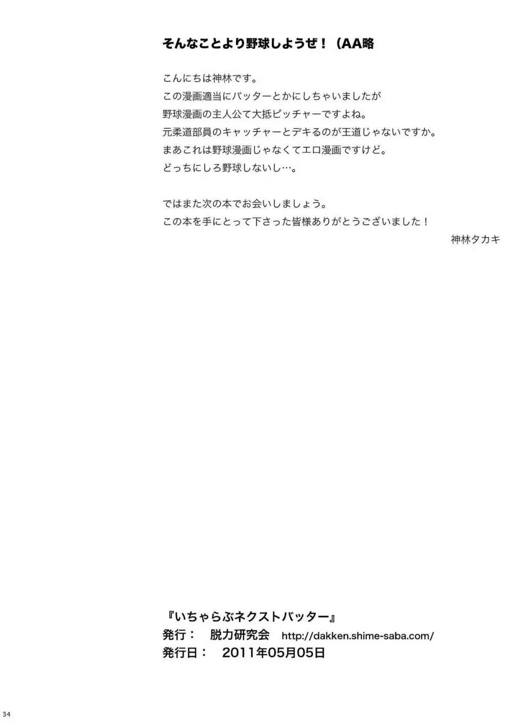 いちゃらぶネクストバッター - page33