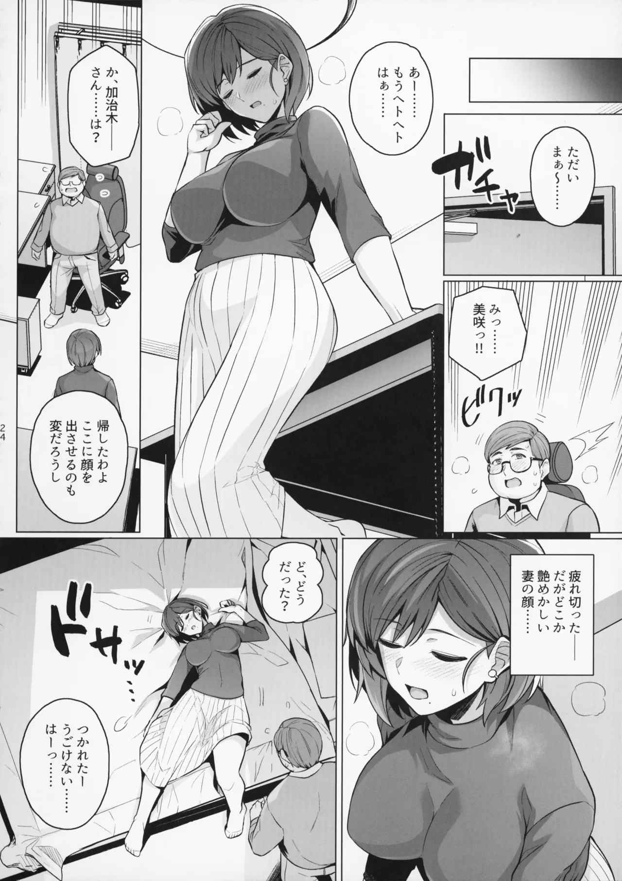 妻が、他人の雌になるまで。―ショートカット巨乳妻・佐々木美咲編― - page24