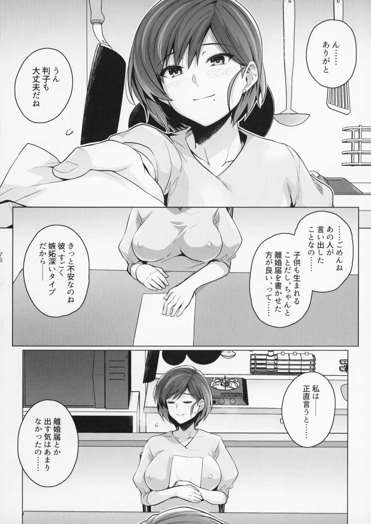 妻が、他人の雌になるまで。―ショートカット巨乳妻・佐々木美咲編― - page76