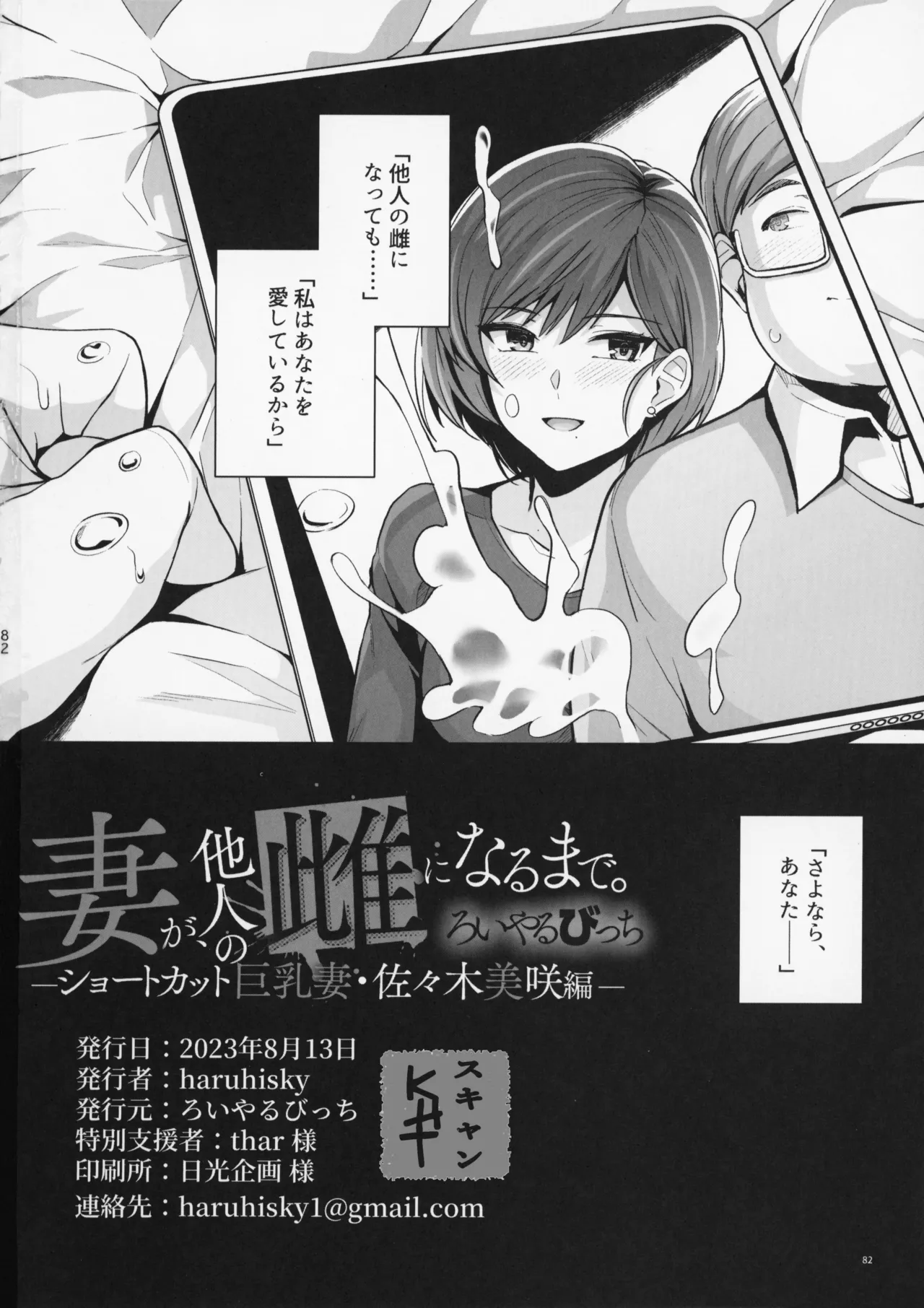 妻が、他人の雌になるまで。―ショートカット巨乳妻・佐々木美咲編― - page82