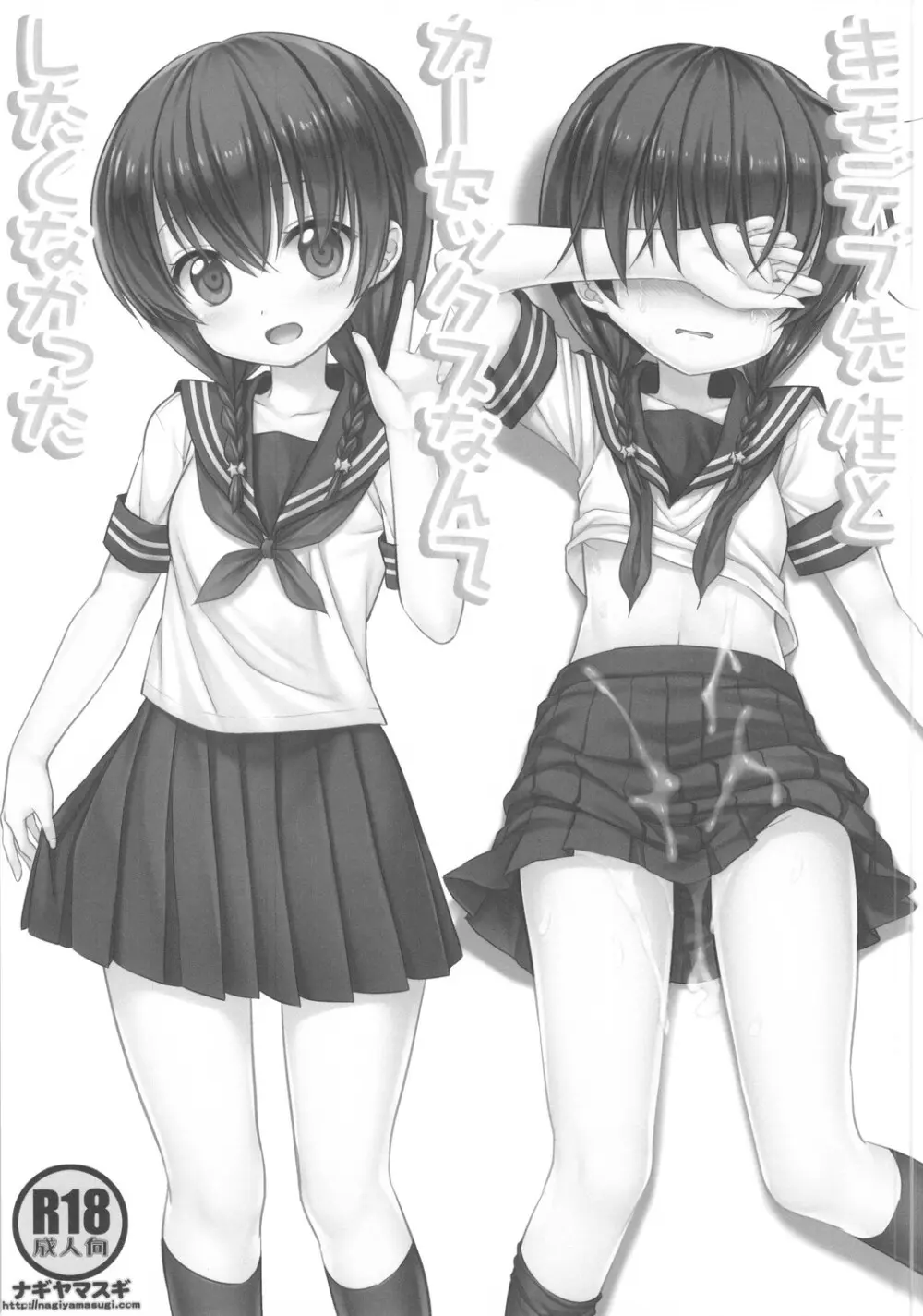 キモデブ先生とカーセックスなんてしたくなかった - page2