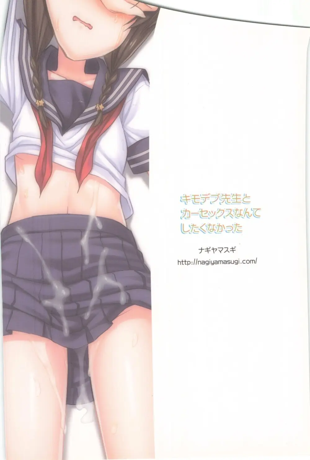 キモデブ先生とカーセックスなんてしたくなかった - page28