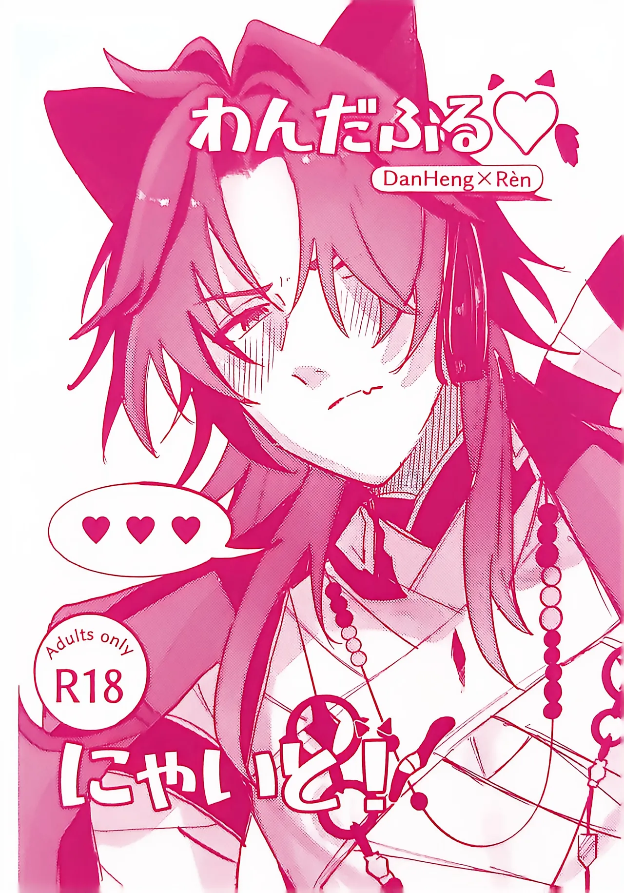 わんだふる♡にゃいと!