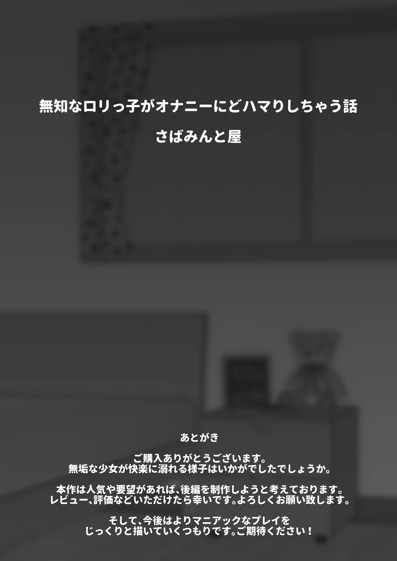 無知なロリっこがオナニーにどハマりしちゃう話。 - page48