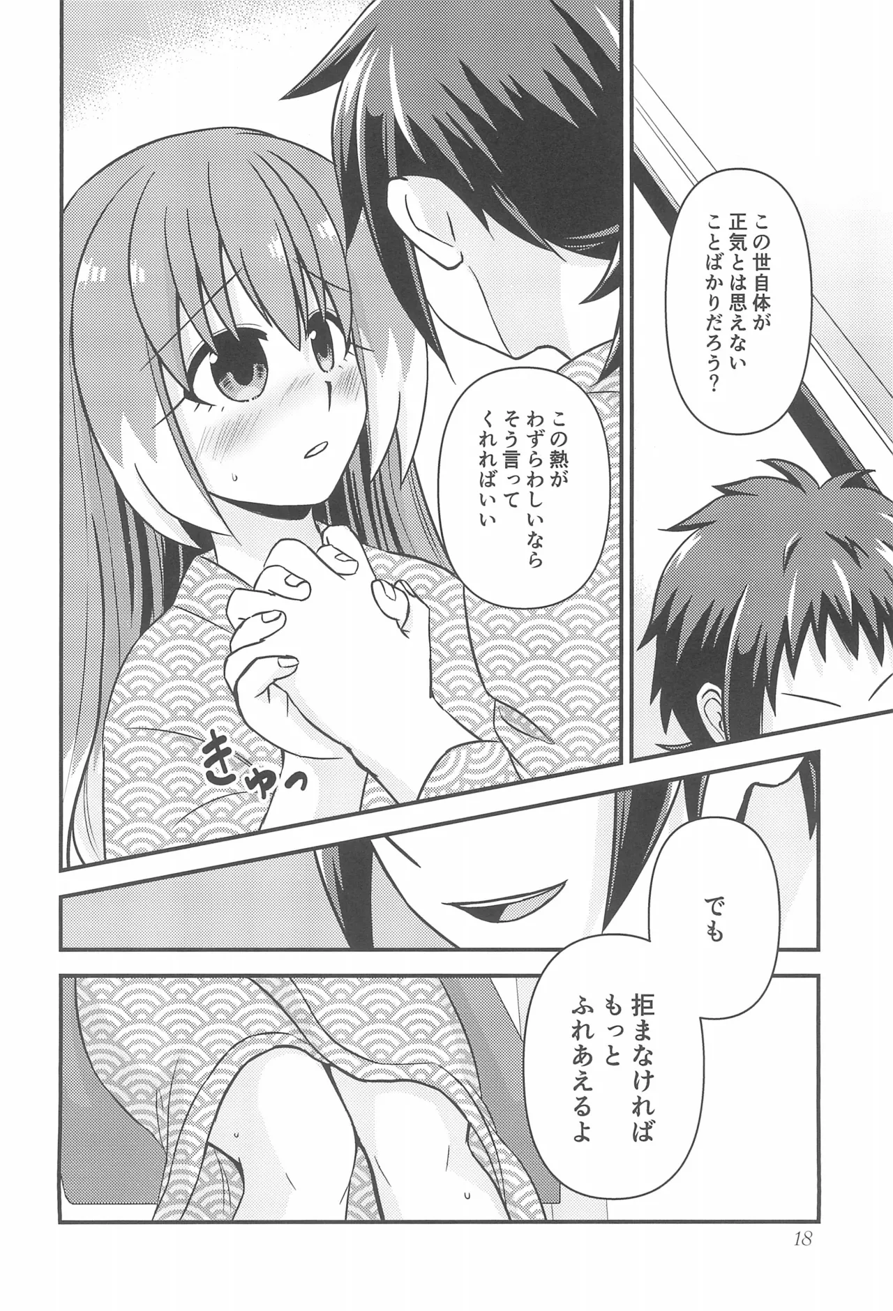 ナナちゃんとシタイコト湯けむり旅情篇 - page17