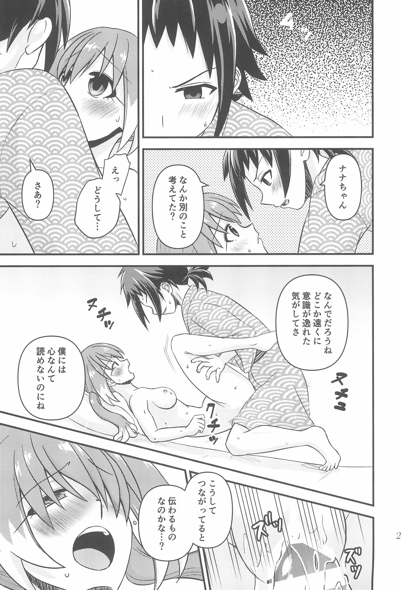 ナナちゃんとシタイコト湯けむり旅情篇 - page24
