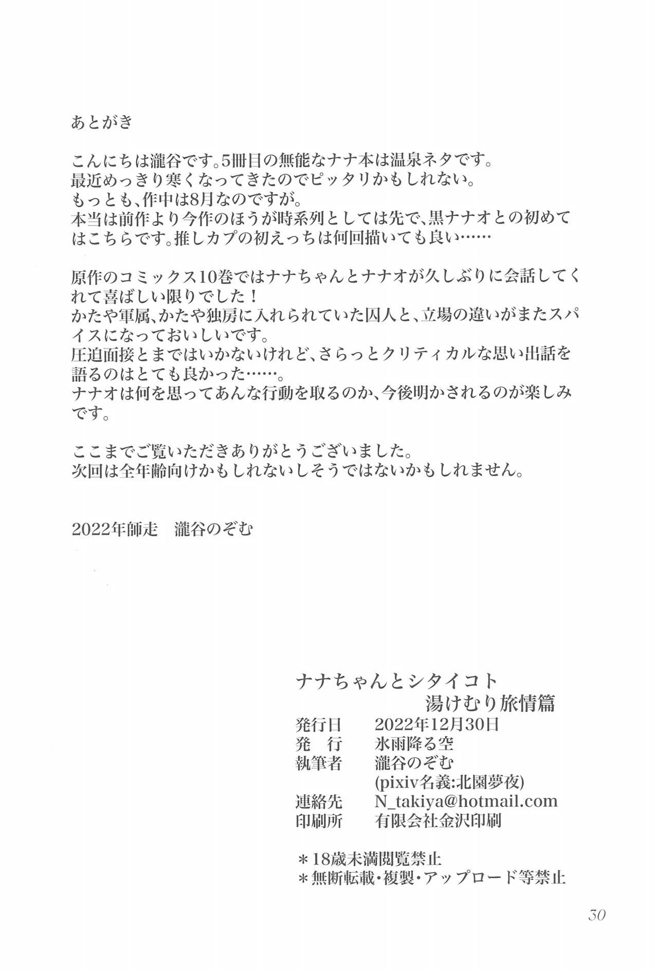 ナナちゃんとシタイコト湯けむり旅情篇 - page29