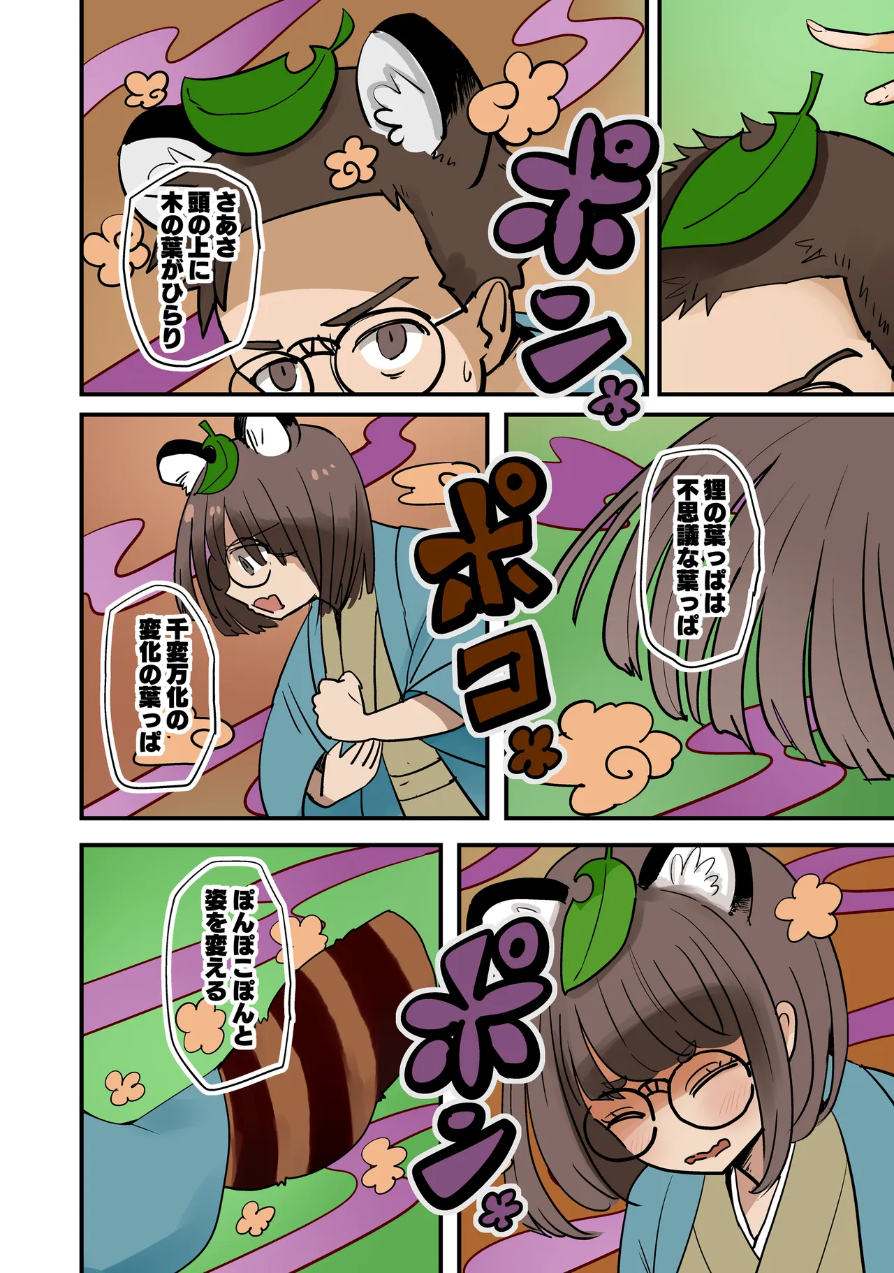 たぬきの膏薬 - page4