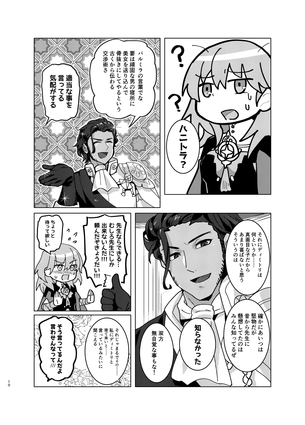 先生がハニトラで殿下を攻略する回電子版 - page10