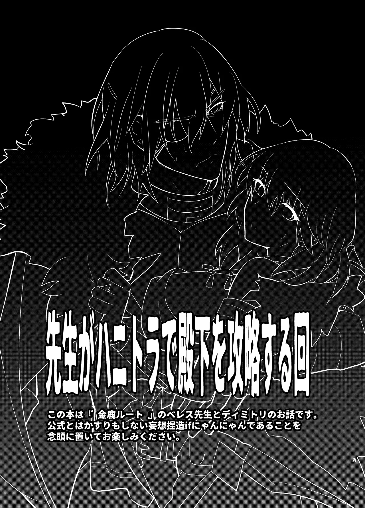 先生がハニトラで殿下を攻略する回電子版 - page3