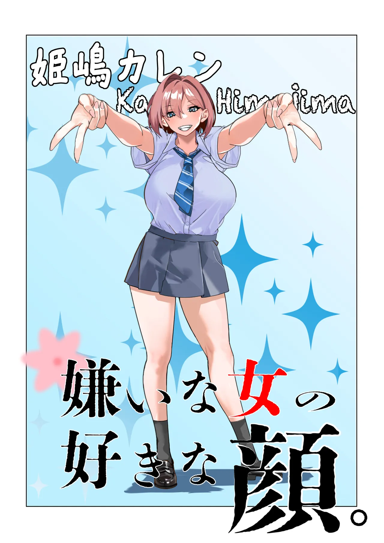 嫌いな女の好きな顔。 - page2
