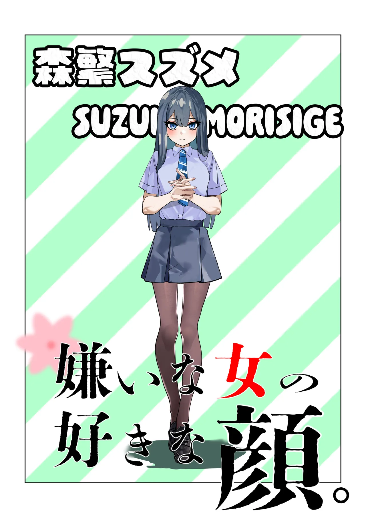 嫌いな女の好きな顔。 - page3