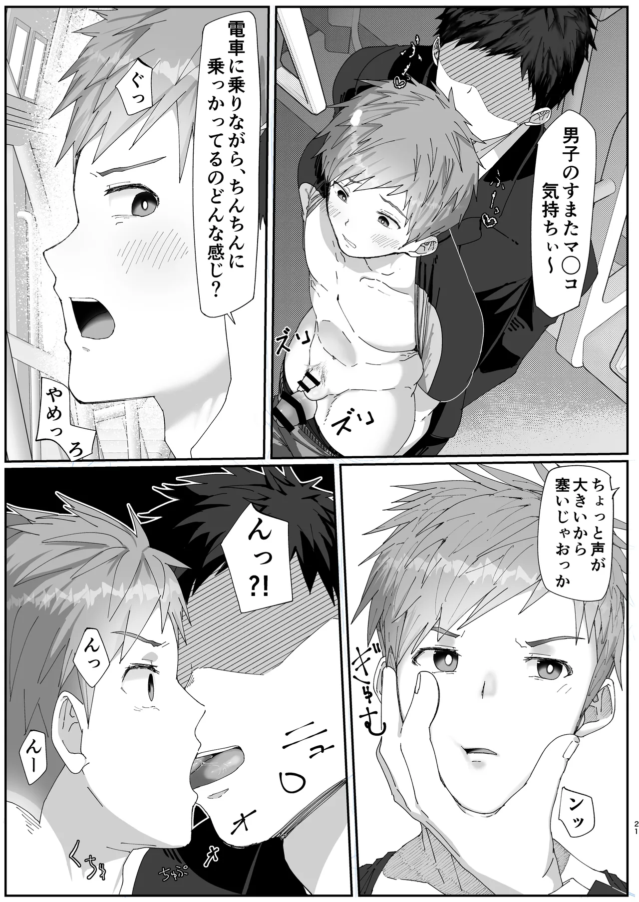 初恋列車～痴〇から始まる恋なんて～ - page21