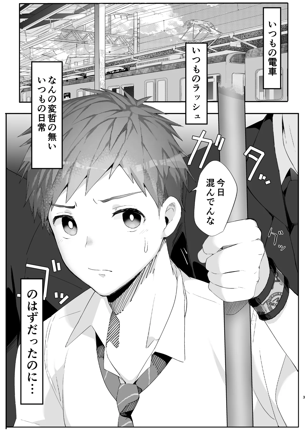 初恋列車～痴〇から始まる恋なんて～ - page3