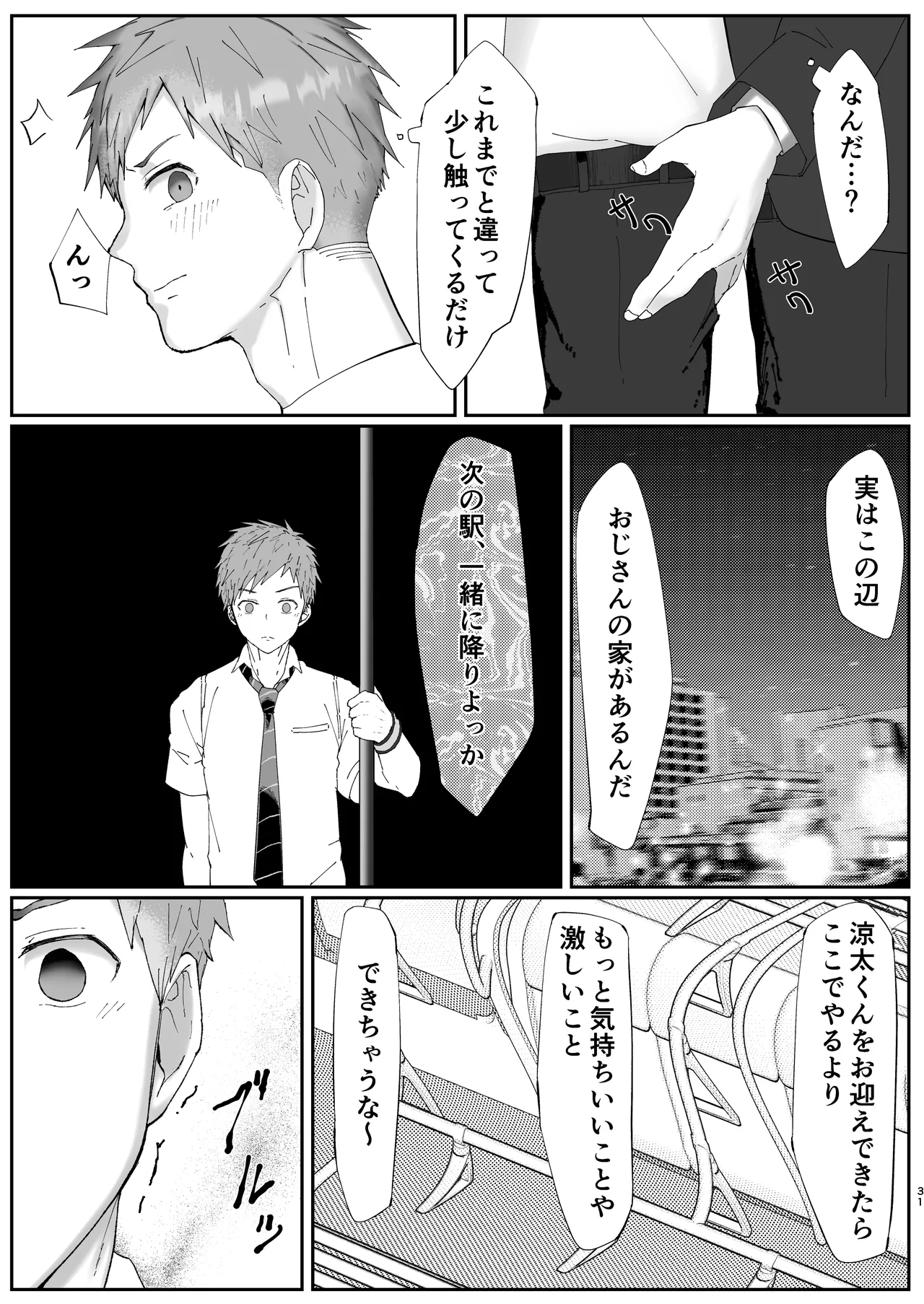 初恋列車～痴〇から始まる恋なんて～ - page31