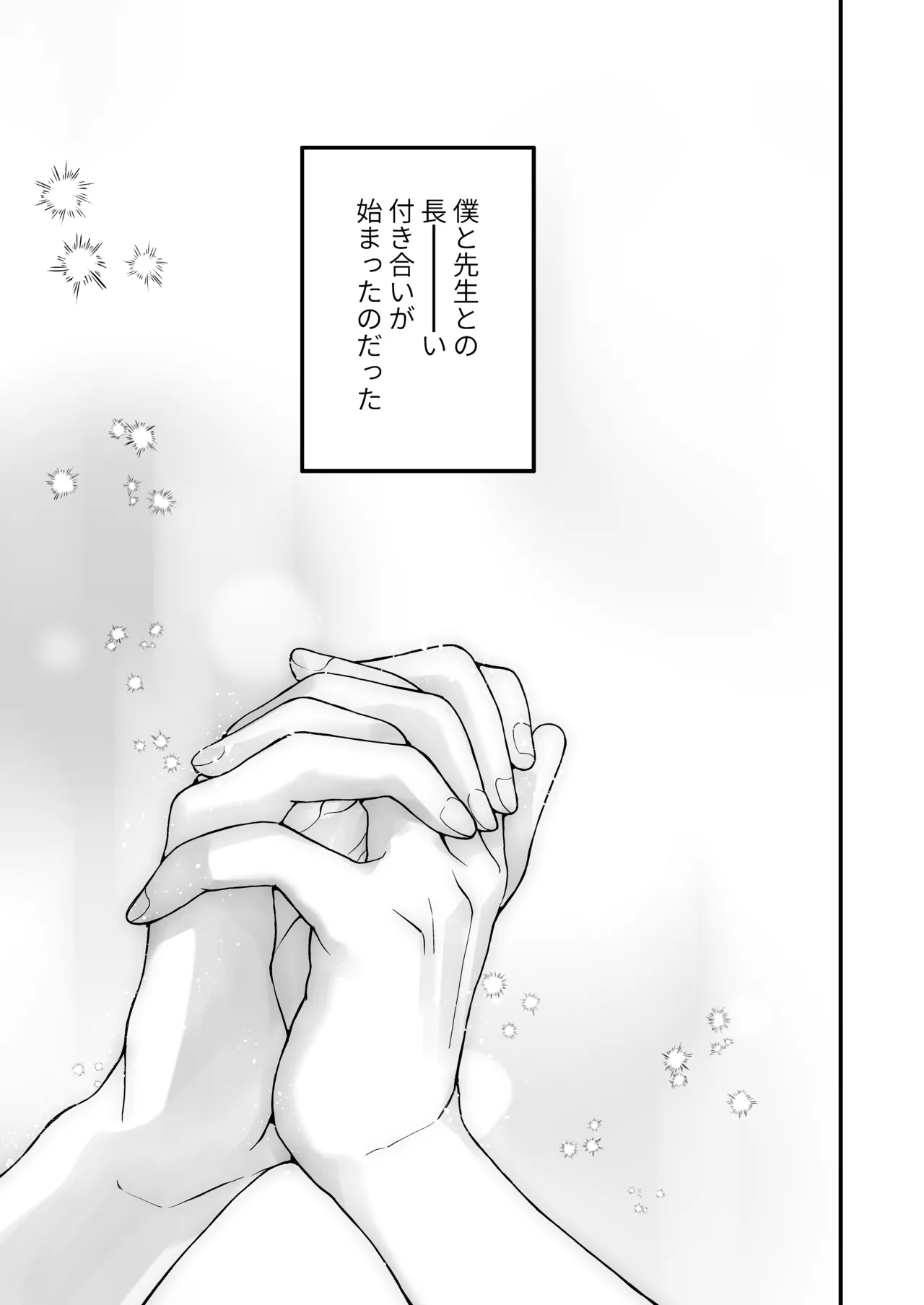 調教×甘やかし×快楽堕ち♡ ～小説家の先生に躾けられ、とろとろに甘やかされる～ 「セックス、教えたろか」 - page89