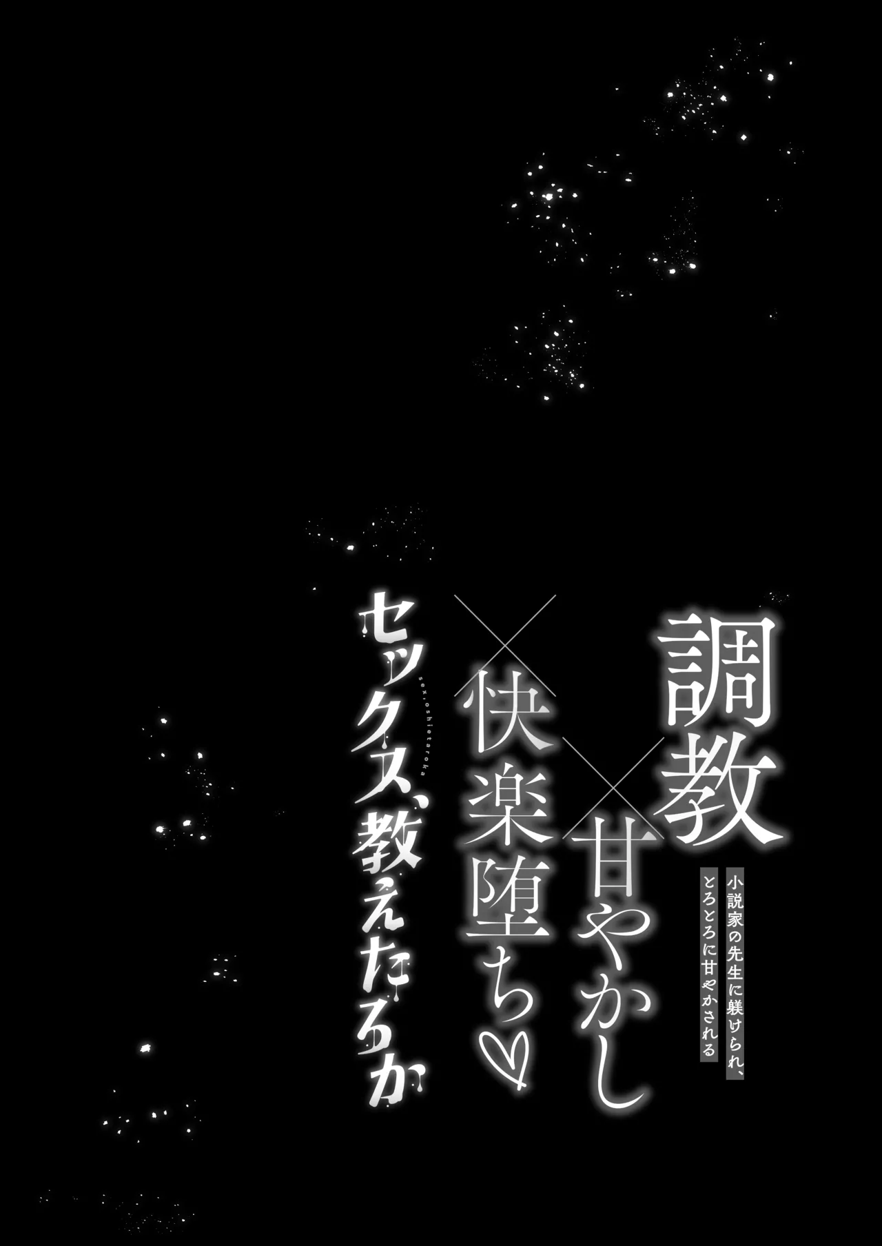 調教×甘やかし×快楽堕ち♡ ～小説家の先生に躾けられ、とろとろに甘やかされる～ 「セックス、教えたろか」 - page90