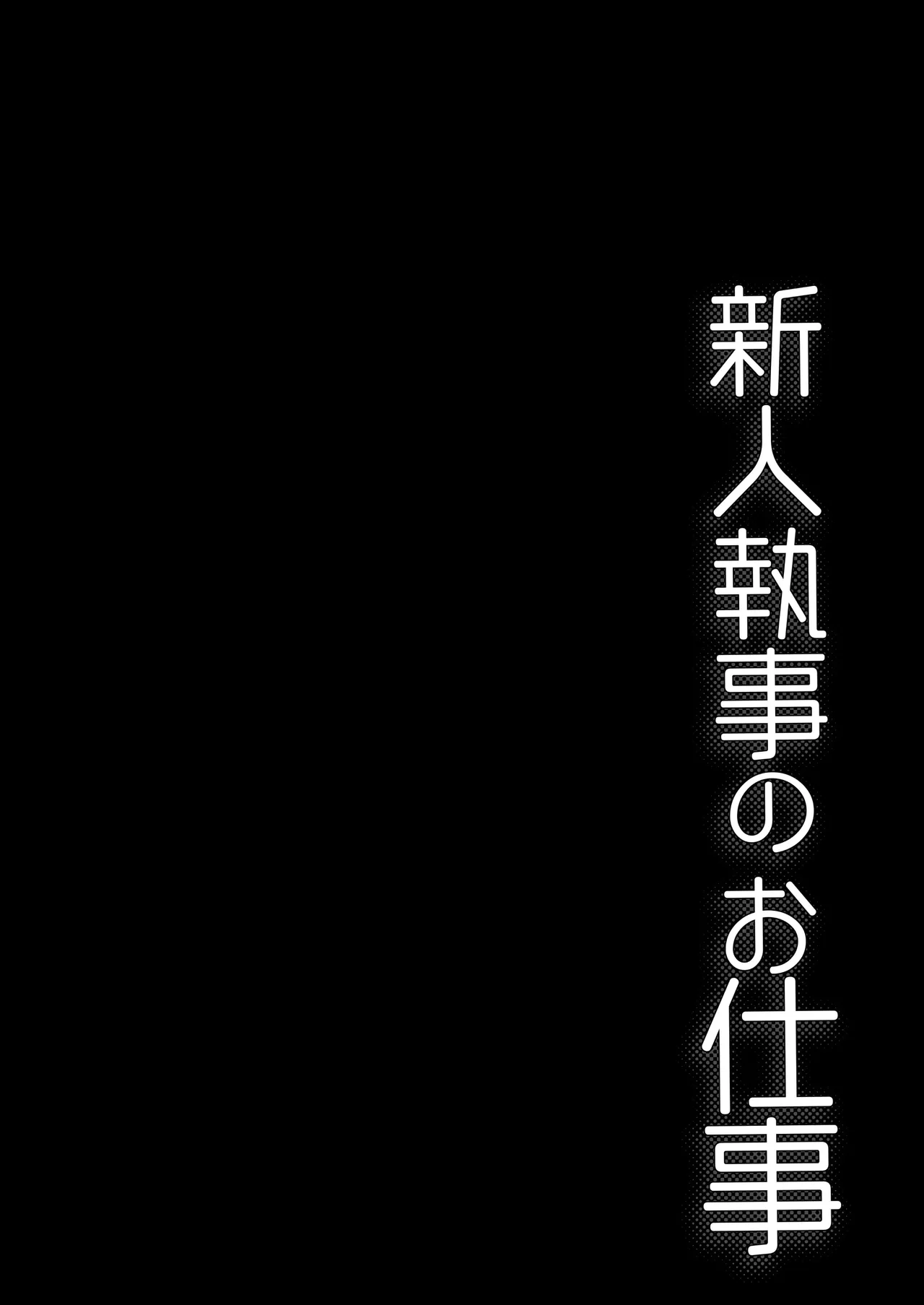 新人執事のお仕事 - page4