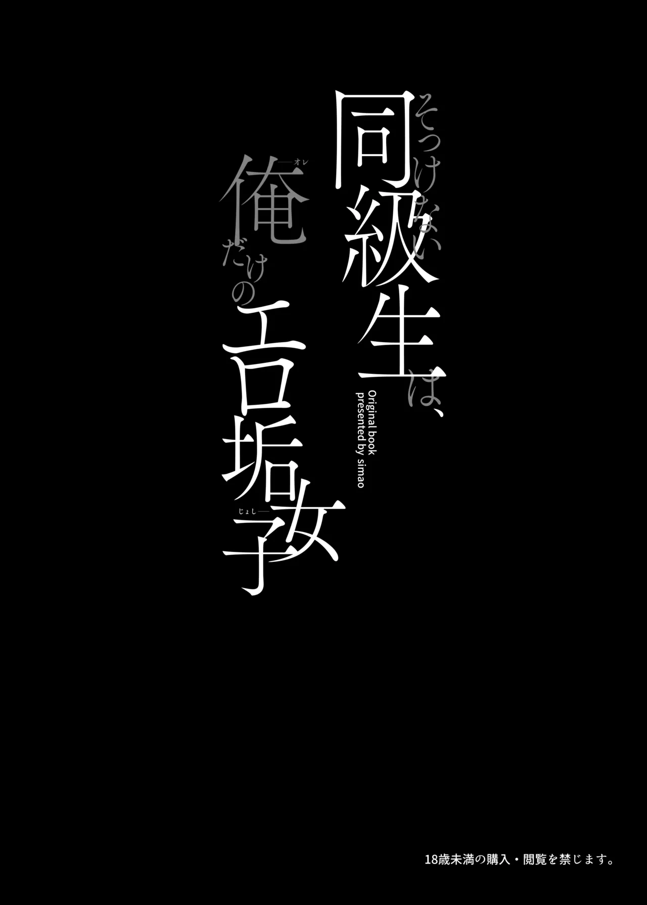 そっけない同級生は、俺だけのエロ垢女子 - page4