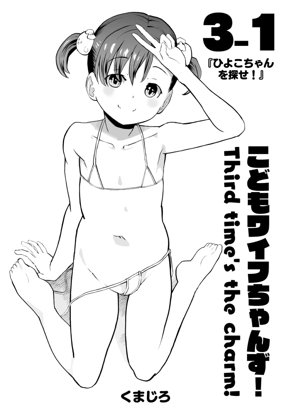 こどもワイフちゃんず！ Third time's the charm! [進行中] - page39