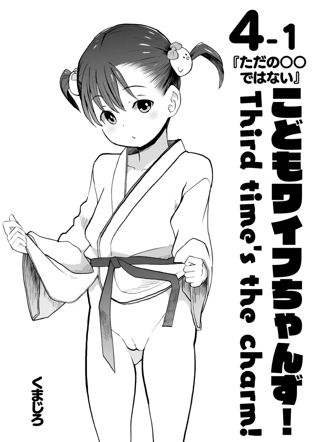 こどもワイフちゃんず！ Third time's the charm! [進行中] - page60