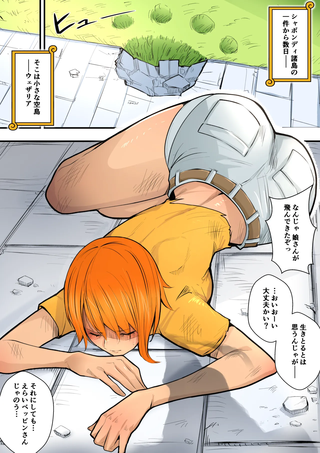 ウェザリアで○○されるナミ