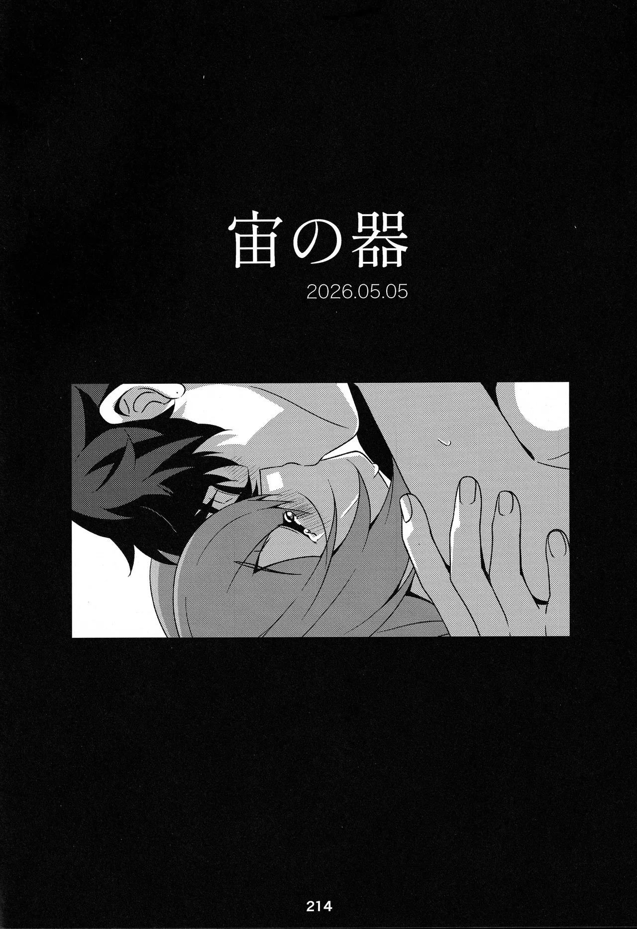 宙の器 - page208