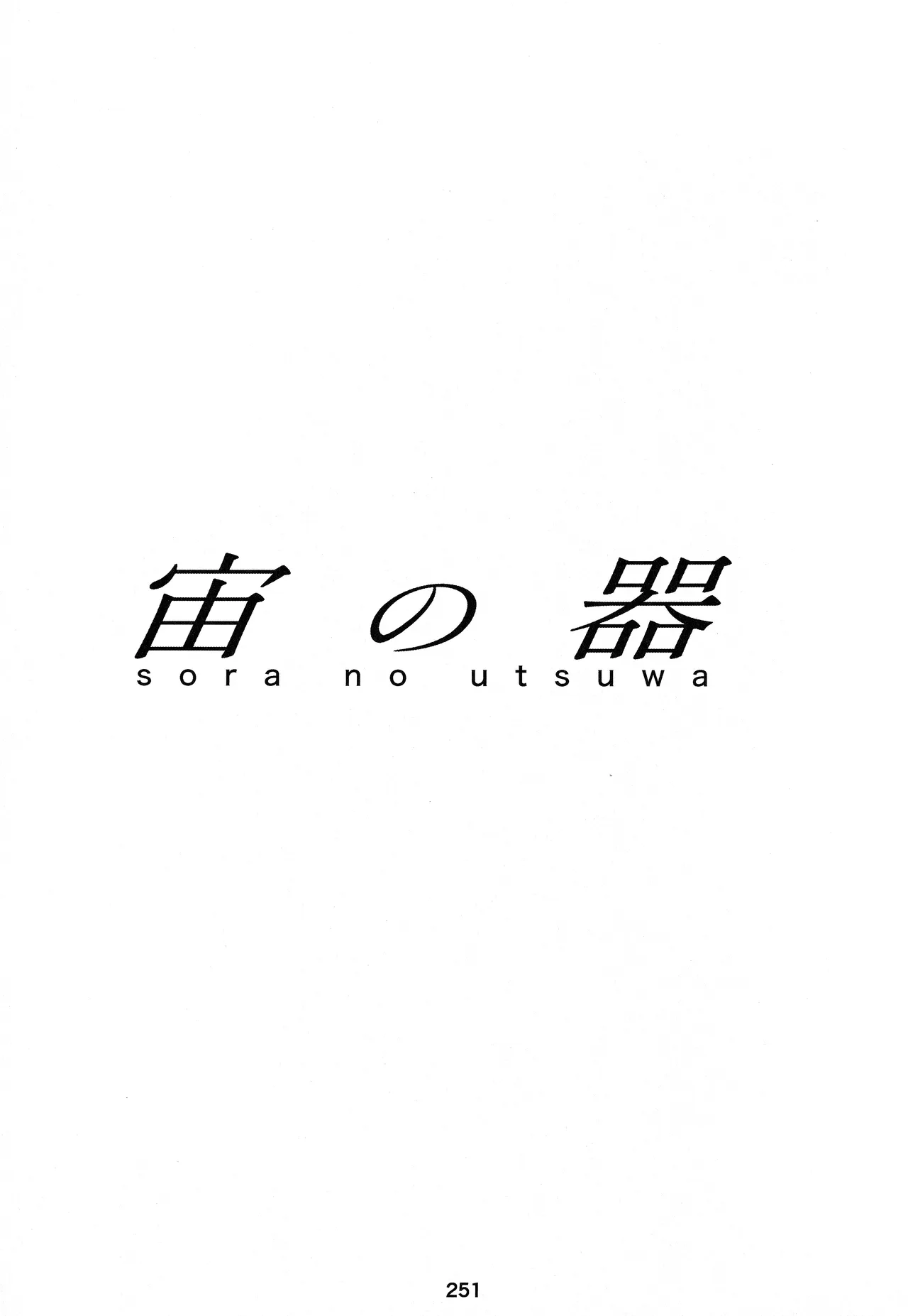 宙の器 - page245