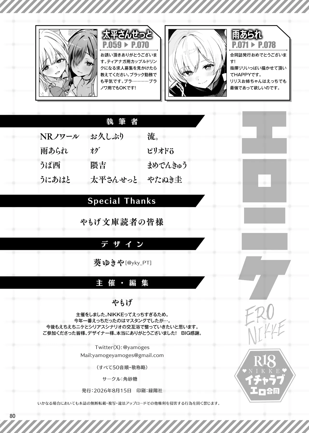 NIKKEイチャラブエロ合同「エロニケ」 - page82