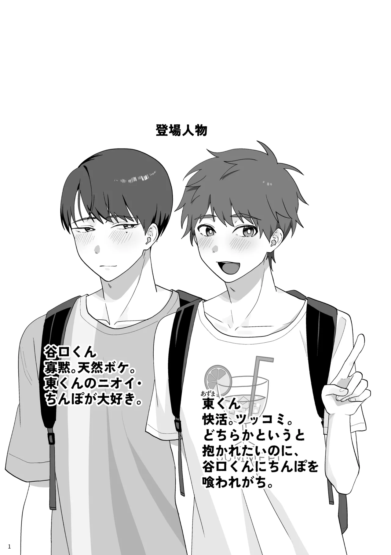 谷口くんは俺のちんぽが好きすぎる！ - page2