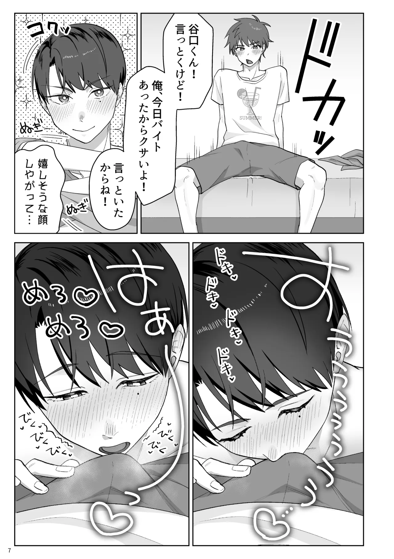 谷口くんは俺のちんぽが好きすぎる！ - page8