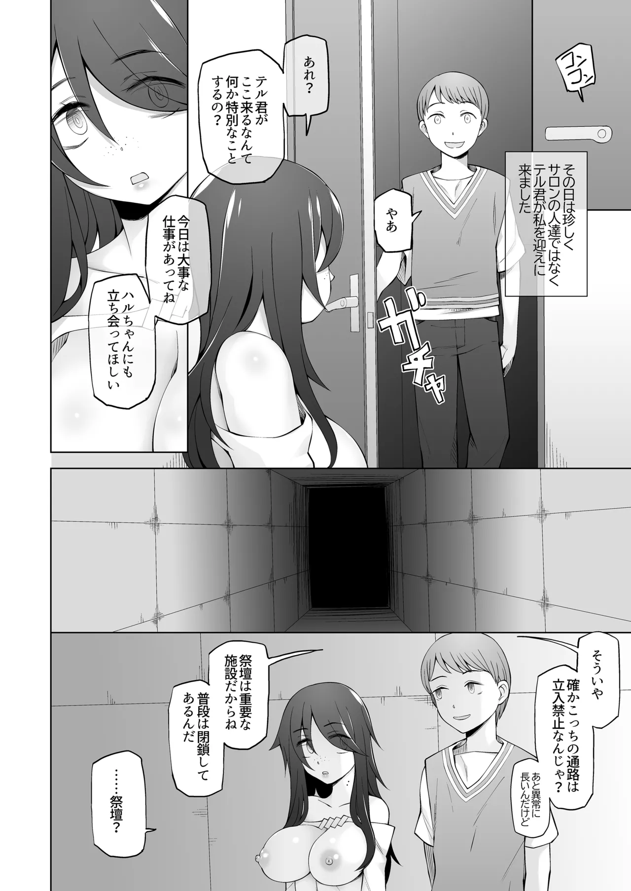 マワシガミ 〜ヤリサーと思って参加してみたらセックスカルトだった〜 - page37