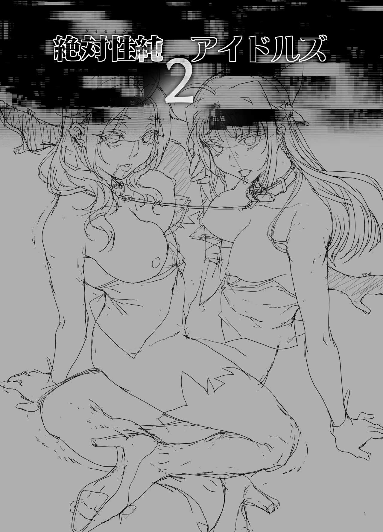 絶対性純アイドルズ2 - page2