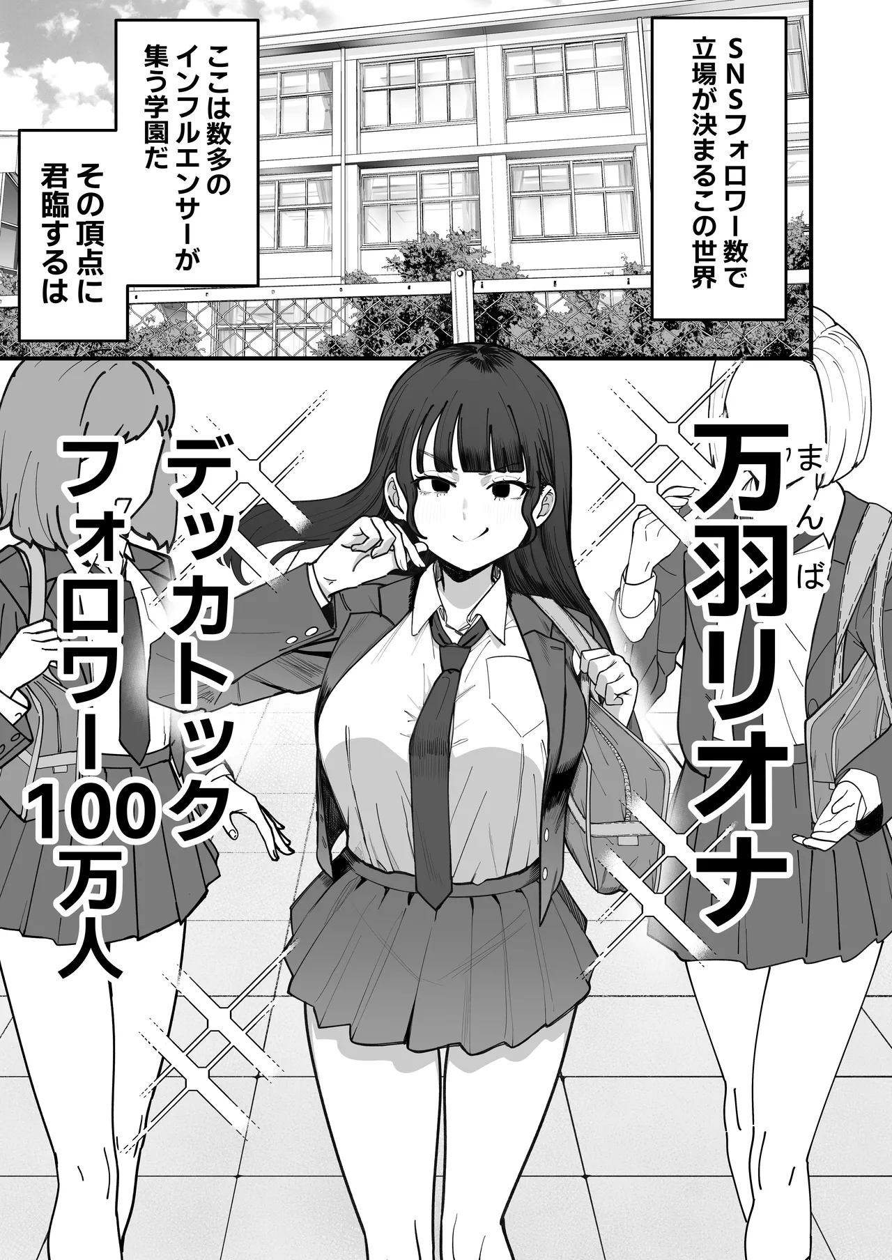 SNS至上主義の世界へようこそ。 〜大人気インフルエンサーのお前より俺の方が数字があるので犯します〜 - page2