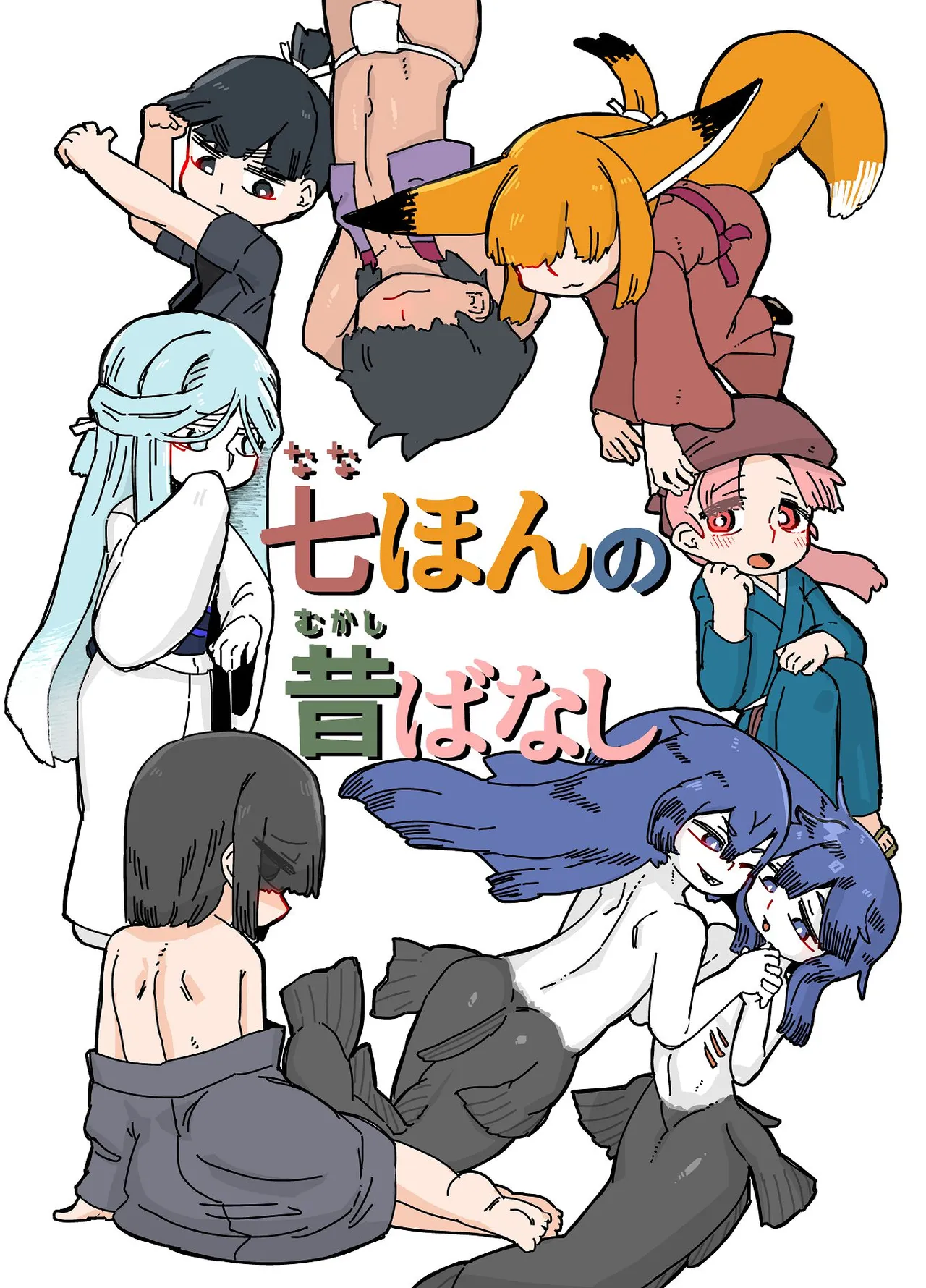 七ほんの昔ばなし 総集編