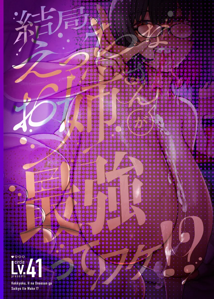結局、えっちなお姉さんが最強ってワケ!? - page64