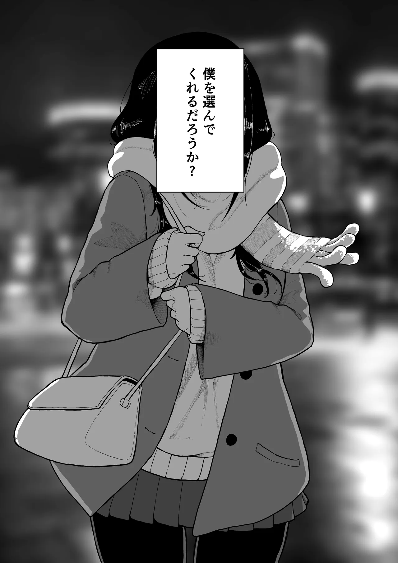 僕を選んでくれ ―表― - page117