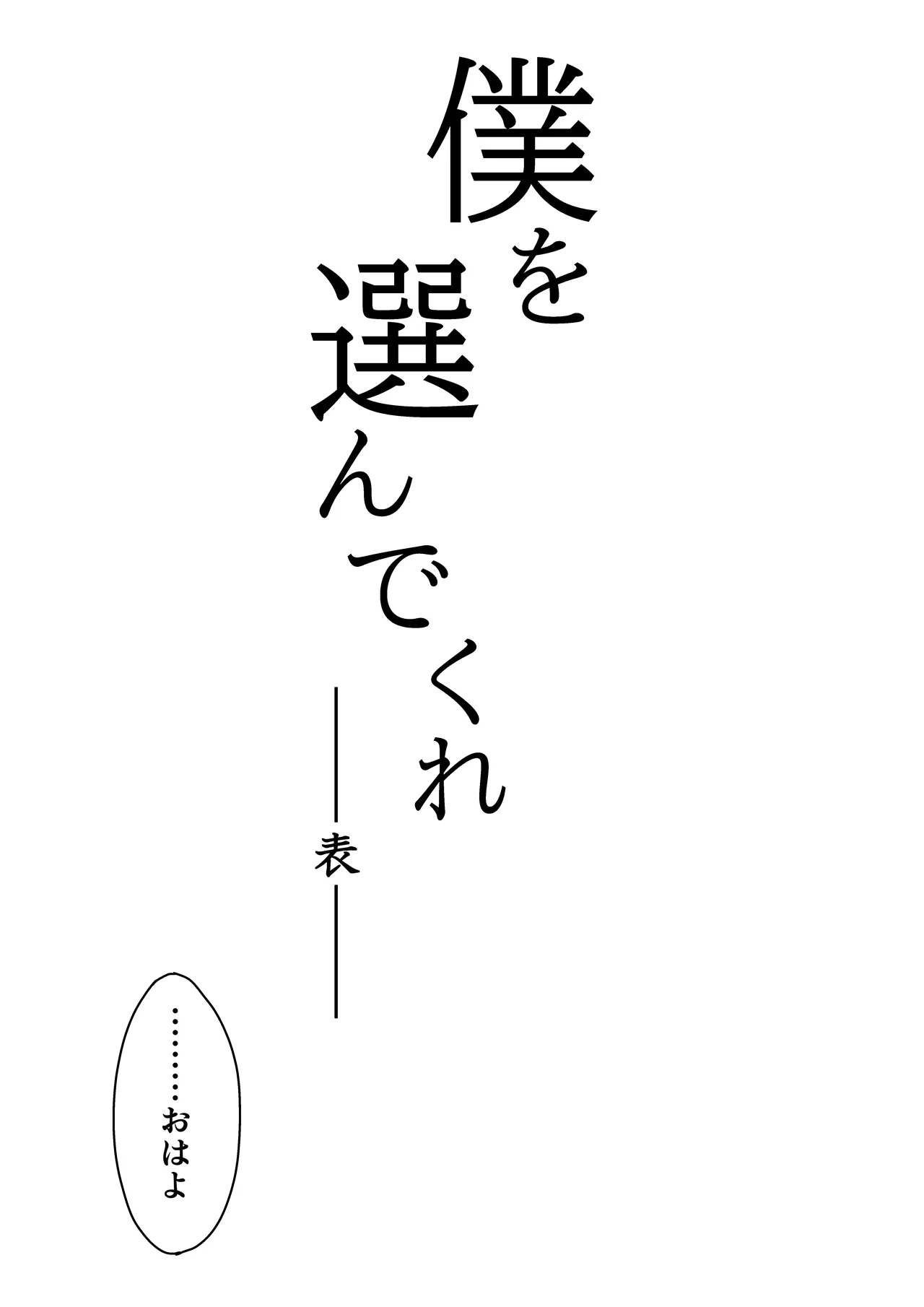 僕を選んでくれ ―表― - page7