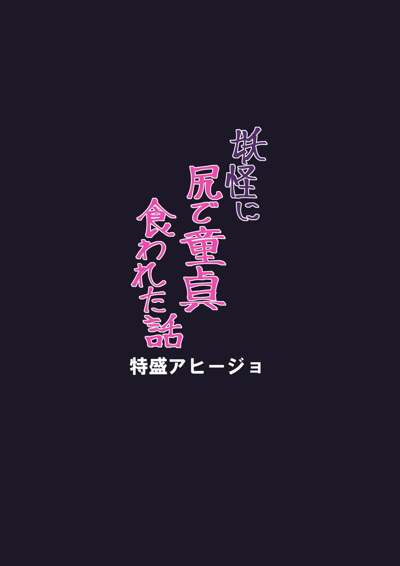 妖怪に尻で童貞食われた話 - page17