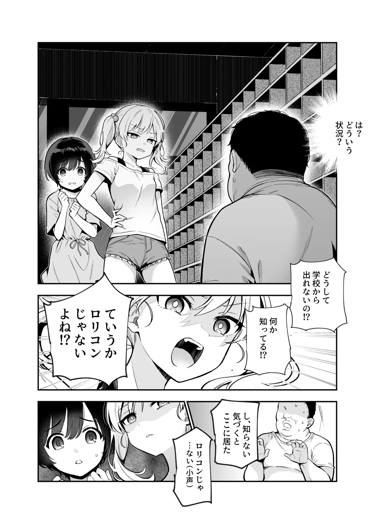 がっこうにとじこめられてEX 4人の女の子と やたら不自然に信頼される大人のオレ - page5