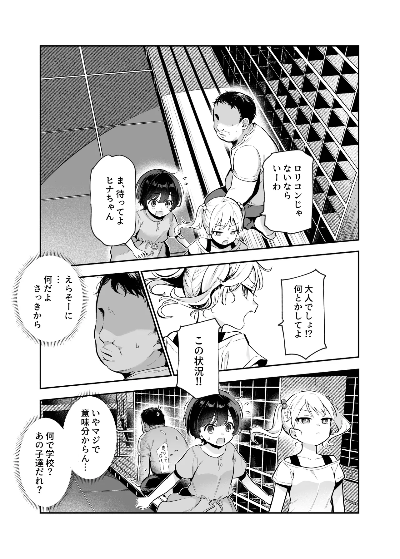 がっこうにとじこめられてEX 4人の女の子と やたら不自然に信頼される大人のオレ - page6