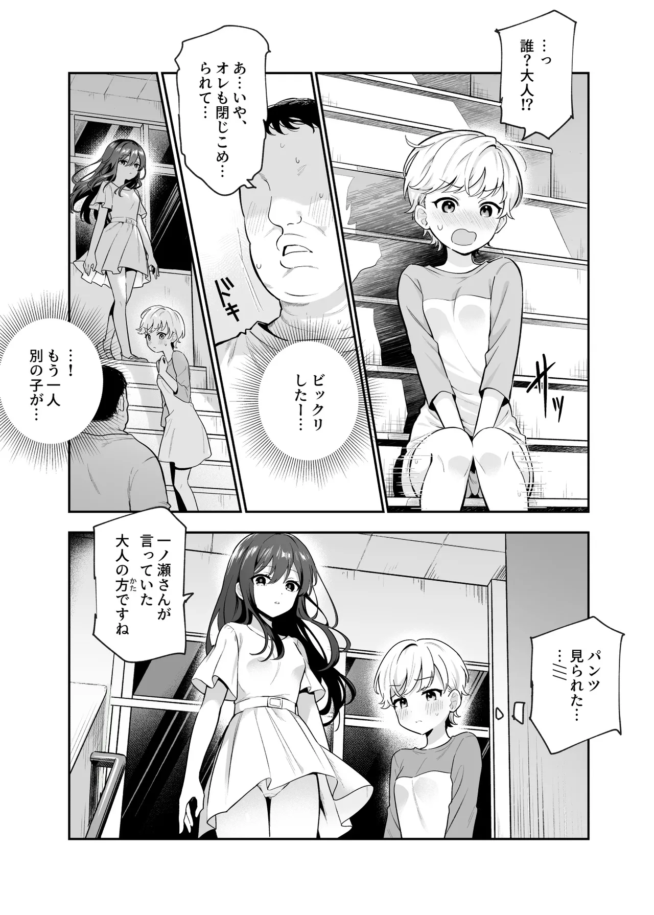 がっこうにとじこめられてEX 4人の女の子と やたら不自然に信頼される大人のオレ - page8