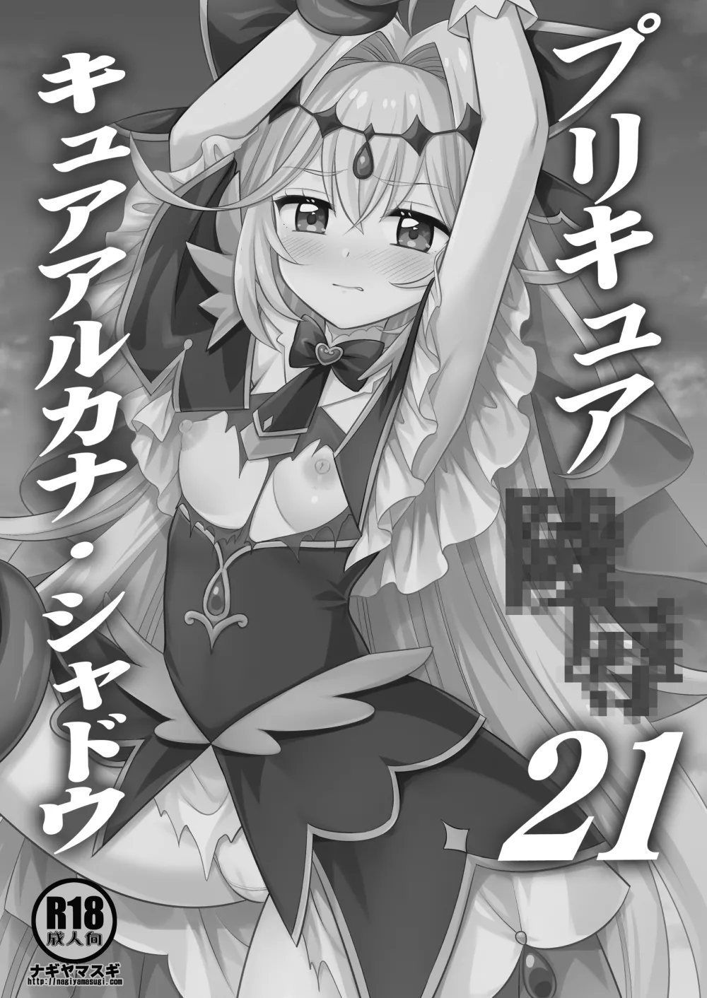 プリキュア陵辱21キュアアルカナ・シャドウ - page2