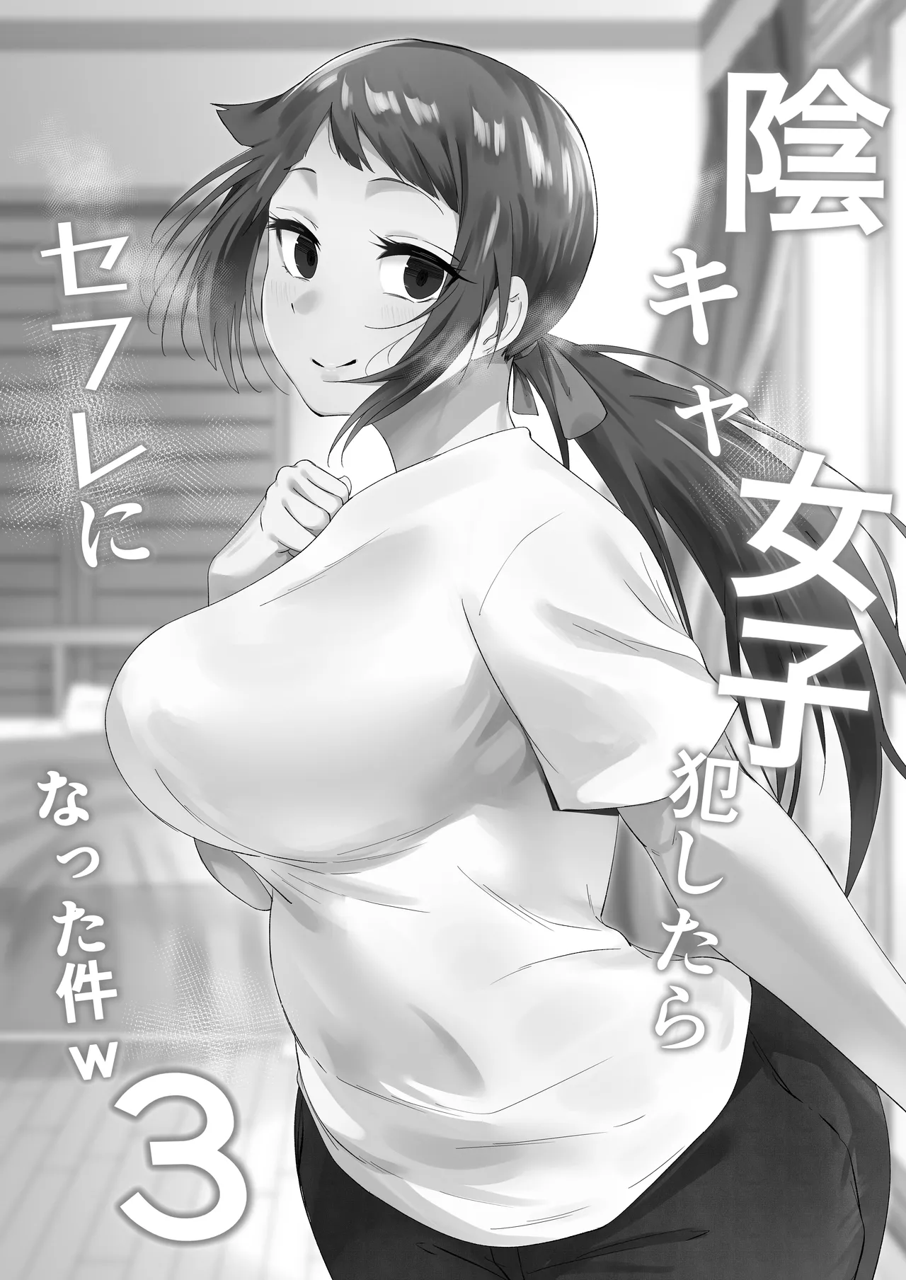 陰キャ女子犯したらセフレになった件w3 - page2